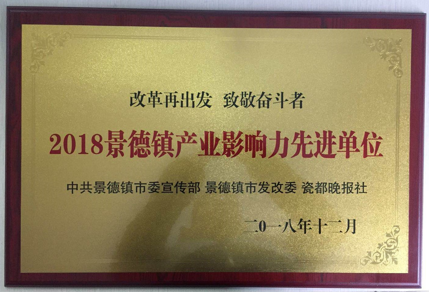 景德鎮產業影響力先進單位