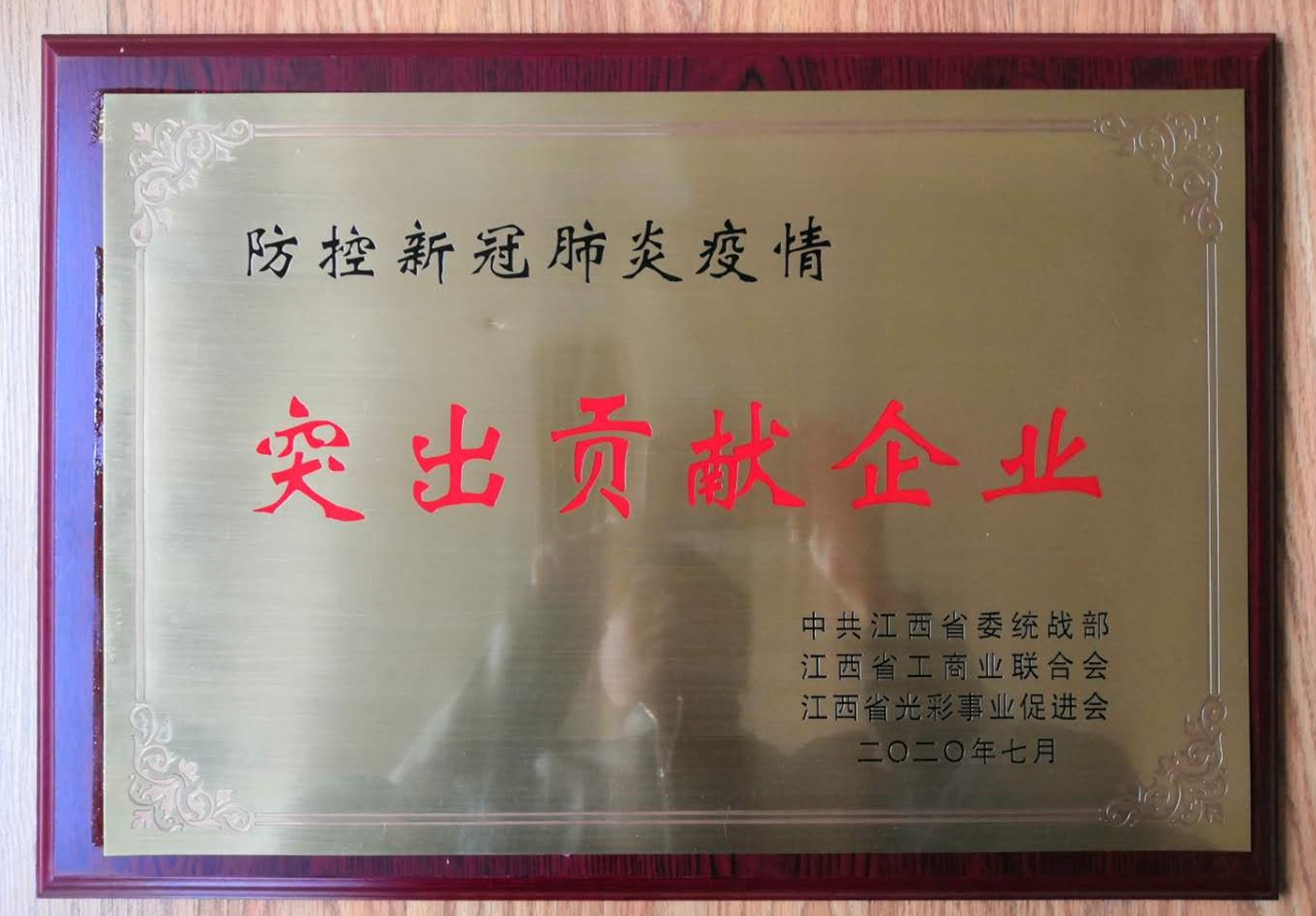 防控新冠肺炎疫情突出貢獻企業