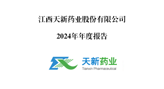 天新藥業2024年年度報告