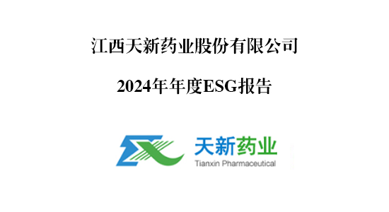 天新藥業2024年ESG報告