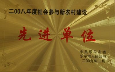 參與新農村建設